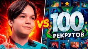 ddeni: SATANIC vs 100 РЕКРУТОВ! 😱 БИТВА С ТОП 1 МИРА! (ft. LenS)