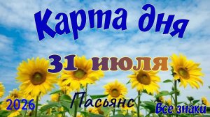 Карта дня🍒31 июля🍀💫Пасьянс. Тайм-код в описании 🦢