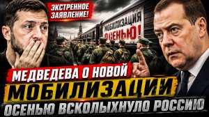 ЭКСТРЕННОЕ ЗАЯВЛЕНИЕ МЕДВЕДЕВА О НОВОЙ МОБИЛИЗАЦИИ ОСЕНЬЮ ВСКОЛЫХНУЛО РОССИЮ