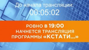 Выпуск новостей программы «Кстати» от 29.07.2026 г.