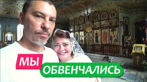 1001 Влог Венчание в церкви . Мы теперь обвенчаны. 12 июля 2026 год. Станица Динская.