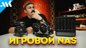 Игровой NAS | ИнтегрЯшка против RTX 5060 по Oculink