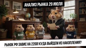 Анализ рынка 29 июля. Утрамбовываем 2200 по индексу! В какую сторону полетим дальше? Памп в валюте!