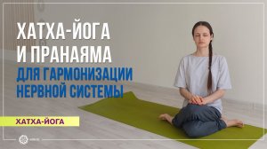 Хатха-йога и пранаяма для гармонизации нервной системы. Софья Самоволькина