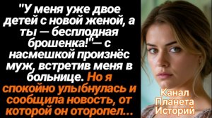 Истории из жизни/Ты бесплодная брошена! - усмехнулся бывший муж в больнице/Аудиорассказы жизненные