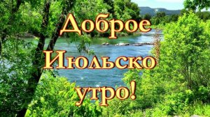 Доброе летнее утро. Шикарная музыкальная открытка.