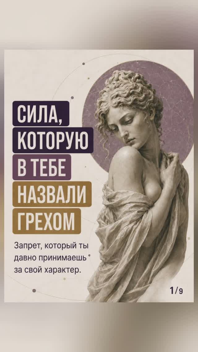 Сила, которую в тебе назвали грехом