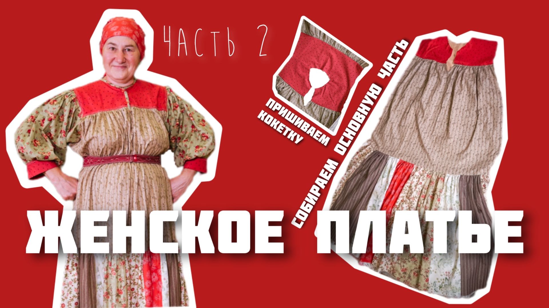 Шьем ЖЕНСКОЕ ПЛАТЬЕ | Сборка основной части | Часть 2