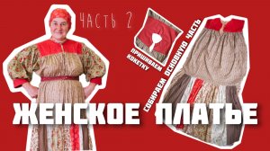 Шьем ЖЕНСКОЕ ПЛАТЬЕ | Сборка основной части | Часть 2