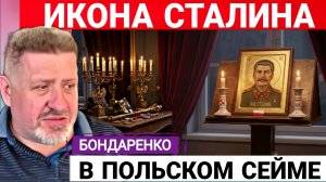 Поляки молются на Сталина. К.Бондаренко 29-07-2026