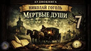 Гоголь Н. В. -  Мертвые души. Аудиокнига. Глава 7