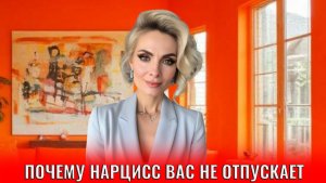 Почему нарцисс вас не отпускает