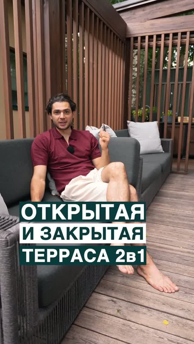 Открытая и закрытая терраса 2в1!