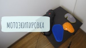 Выбор мотоэкипировки для города