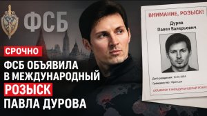 ⚡НАЧАЛОСЬ!АРЕСТ ДУРОВА- ФСБ объявила в международный розыск Павла Дурова