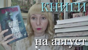 СЕМЬ ИДЕАЛЬНЫХ КНИГ НА АВГУСТ 💕🎆