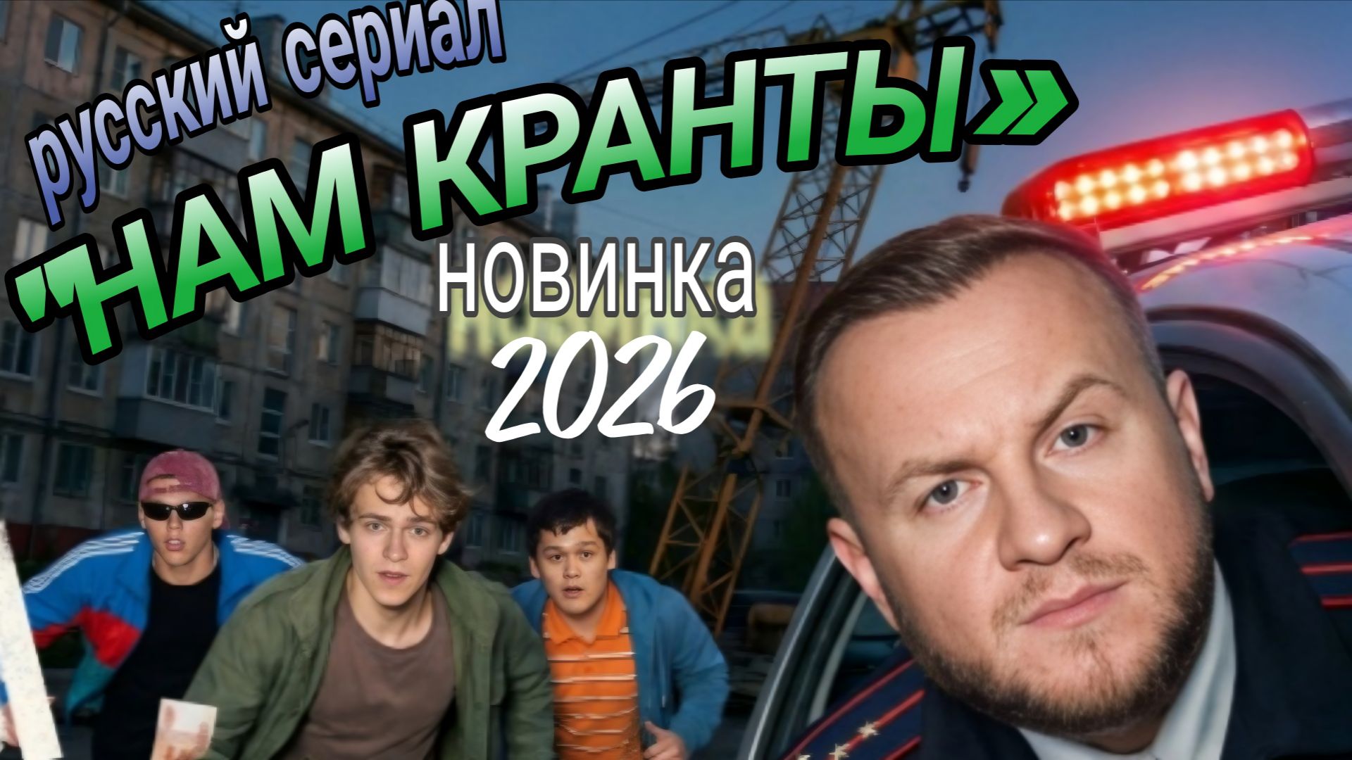 НОВИНКА 🔥«НАМ КРАНТЫ» РУССКИЙ СЕРИАЛ 2026 ГОДА