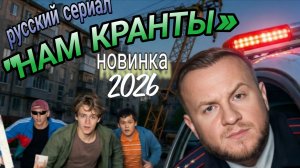 НОВИНКА 🔥«НАМ КРАНТЫ» РУССКИЙ СЕРИАЛ 2026 ГОДА