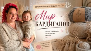 Мое вступление в СП «Мир Кардиганов»