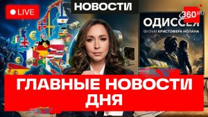 Дело Дурова и Дайвинчика. Вербовка в Telegram. Одиссея в прокате в Москве. Понамарева. Новости