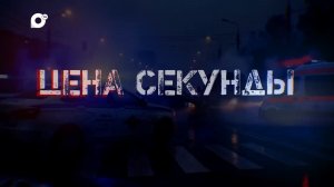 Цена секунды / Мопеды / 26.06.26