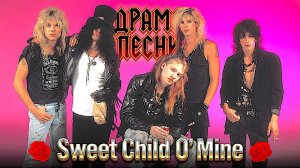 Невероятная судьба хита: «Sweet Child O' Mine» группы Guns N' Roses.