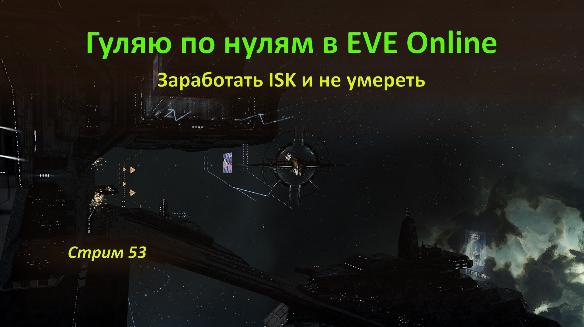 👾 Гуляю по нулям в EVE Online: заработать ISK и не умереть 😏😏