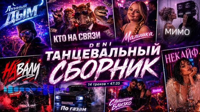 Танцевальный сборник Легендарные Хиты 2026 Лучшая Русская Музыка Русские Сказки AI 2026