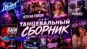 Танцевальный сборник Легендарные Хиты 2026 Лучшая Русская Музыка Русские Сказки AI 2026