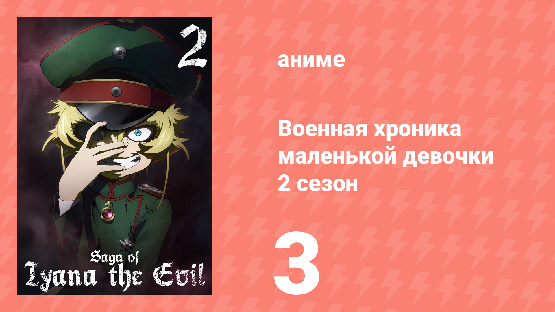 Военная хроника маленькой девочки 2 сезон 3 серия (аниме-сериал, 2026)
