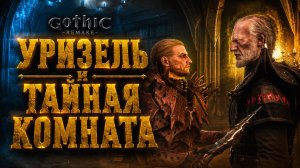 Gothic 1 Remake ПРОХОЖДЕНИЕ #62 УРИЗЕЛЬ и ДВЕРЬ В ЗАТОПЛЕННОЙ БАШНЕ ГОТИКА 1 РЕМЕЙК прохождение