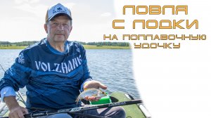 Ловля с лодки на поплавочную удочку