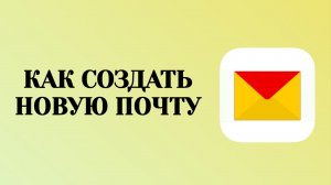 Как Создать Новую Яндекс Почту
