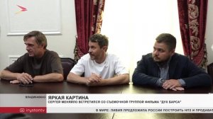 Сергей Меняйло встретился с творческой группой фильма «Дух барса»