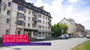 ПРОДАЖА г.Ярославль ул.Большая Федоровская д.63