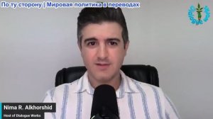 Нима Альхоршид - Иран нанес удар по базе США в Иордании, Американо-Саудовские нападения на Ирак