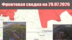 Сводка СВО сегодня, 29 июля 2026 года — Карта боевых действий на Украине сейчас