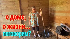 Поговорим? О доме , о жизни... И многое другое...