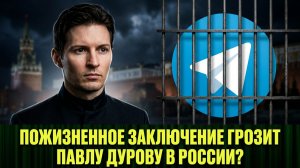 Пожизненное заключение грозит Павлу Дурову в России?