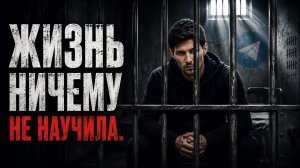 ЖИЗНЬ НИЧЕМУ НЕ НАУЧИЛА? УРОК НОМЕР 2