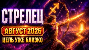 ♐ Стрелец — Гороскоп на август 2026 года