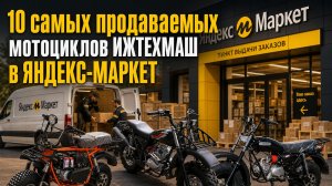10 самых продаваемых мотоциклов ИЖТЕХМАШ в ЯНДЕКС МАРКЕТ.