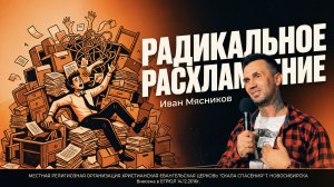 Радикальное расхламление | Проповедует Иван Мясников | 26.06.2026 г.