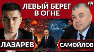 ЛАЗАРЕВ Александр. УДАРЫ ПО МОСТАМ. Что будет с левым берегом? Топлива и снабжения нет. Почему