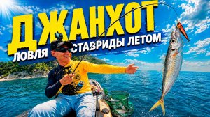 Летняя рыбалка на море - какая она на самом деле. Ловля ставриды с каяка. Джанхот