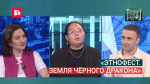 «Этнофест. Земля чёрного дракона». Говорит Губерния. 29/07/2026. GuberniaTV