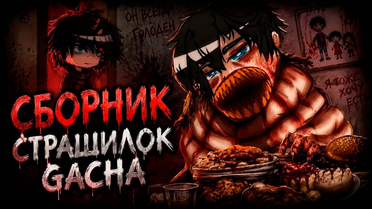 СБОРНИК НОВЫХ СТРАШИЛОК #123 • ГАЧА ЛАЙФ • ГАЧА КЛУБ