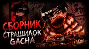 СБОРНИК НОВЫХ СТРАШИЛОК #123 • ГАЧА ЛАЙФ • ГАЧА КЛУБ