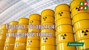 Европа готовится к ядерной гонке