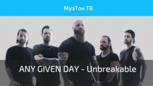 ANY GIVEN DAY - Unbreakable (OFFICIAL VIDEO)